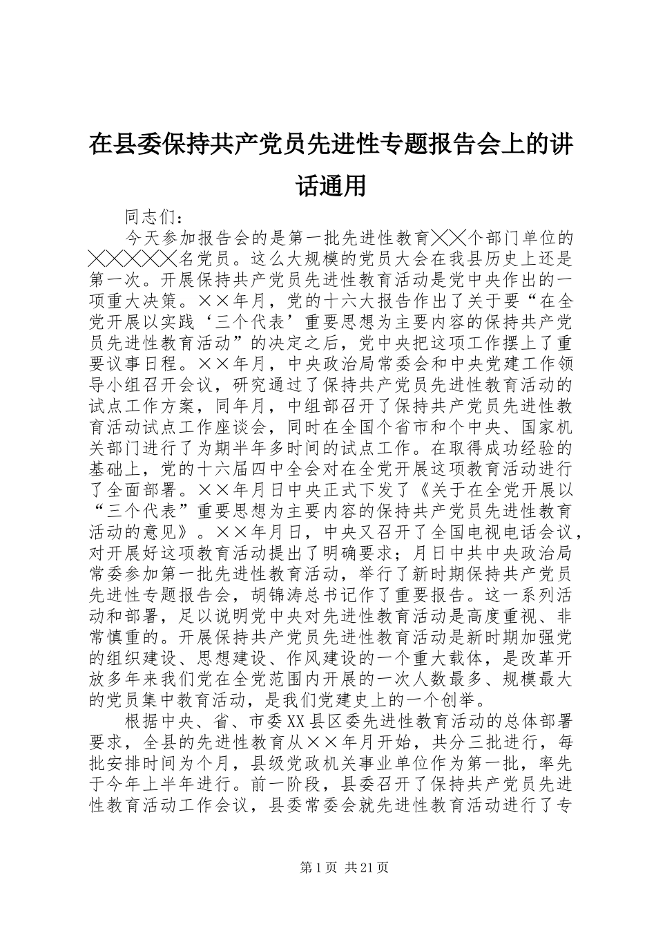 在县委保持共产党员先进性专题报告会上的讲话发言通用_第1页