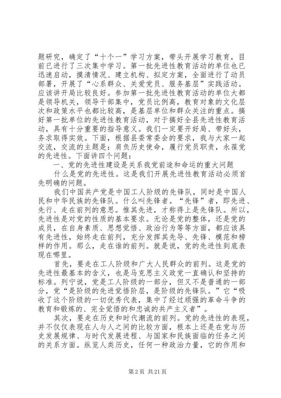 在县委保持共产党员先进性专题报告会上的讲话发言通用_第2页