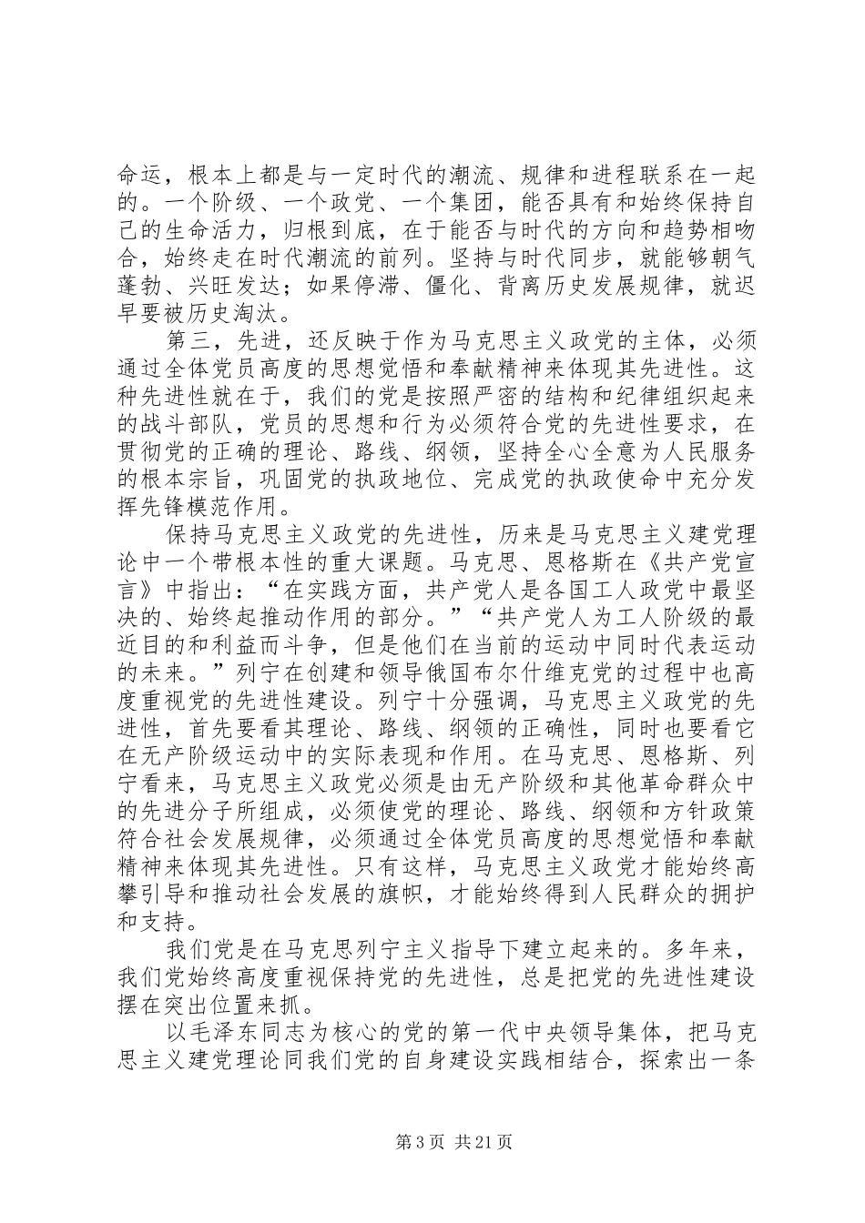 在县委保持共产党员先进性专题报告会上的讲话发言通用_第3页