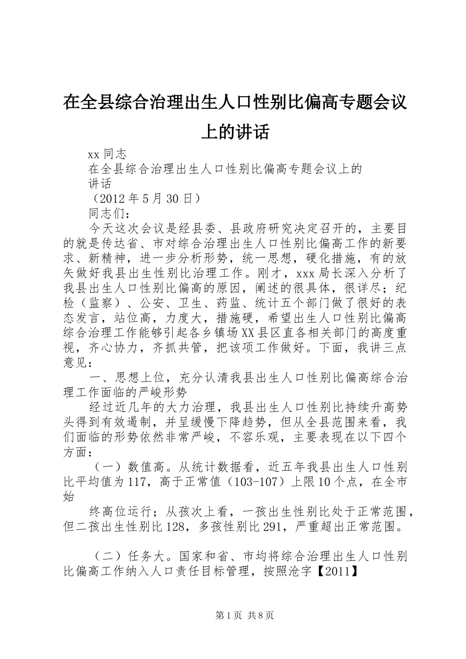 在全县综合治理出生人口性别比偏高专题会议上的讲话发言_第1页