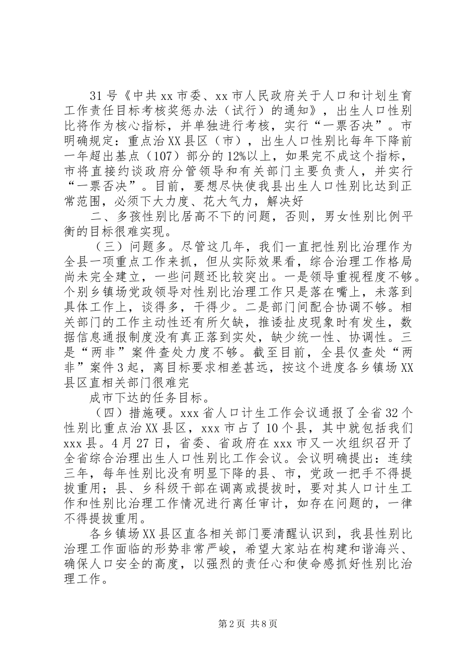 在全县综合治理出生人口性别比偏高专题会议上的讲话发言_第2页