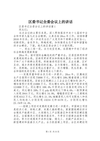 区委书记全委会议上的讲话发言