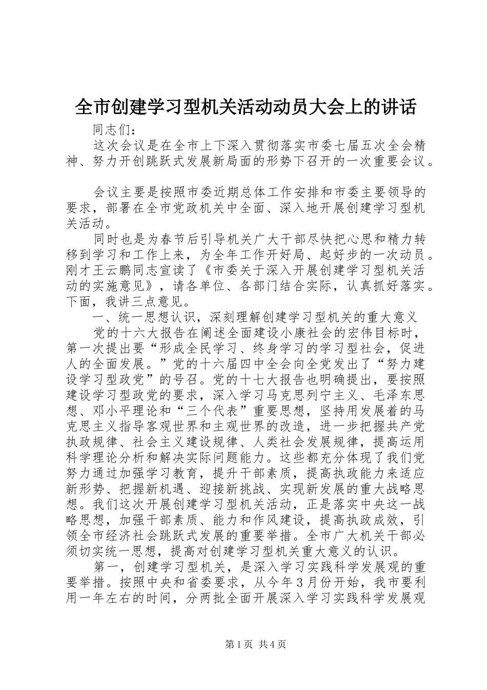 全市创建学习型机关活动动员大会上的讲话发言_第1页