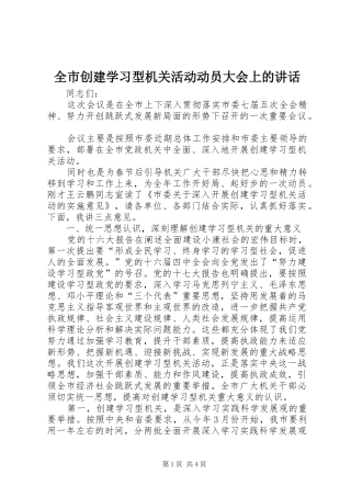 全市创建学习型机关活动动员大会上的讲话发言