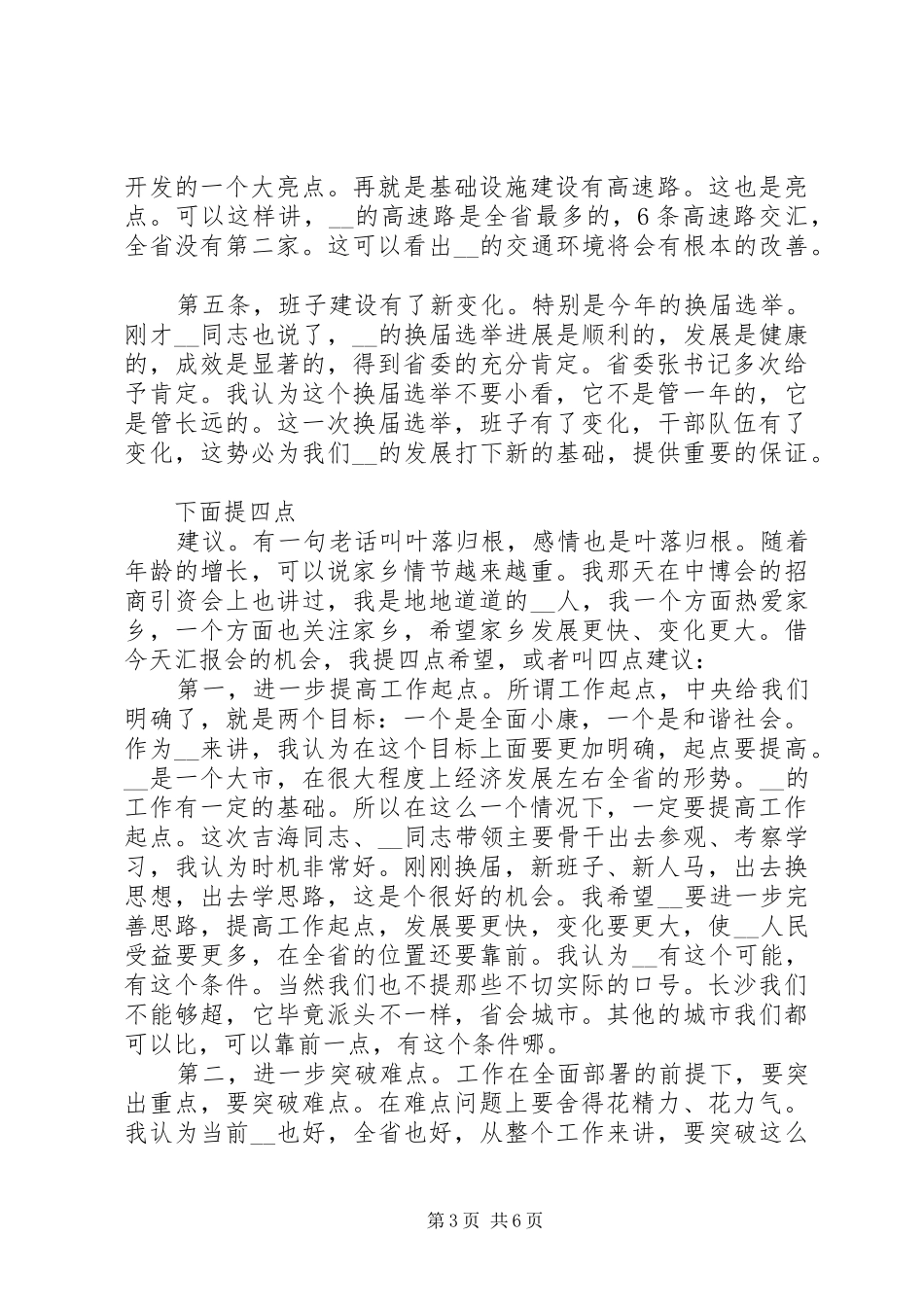 副省长回乡时在市委市政府汇报会上的讲话发言_第3页