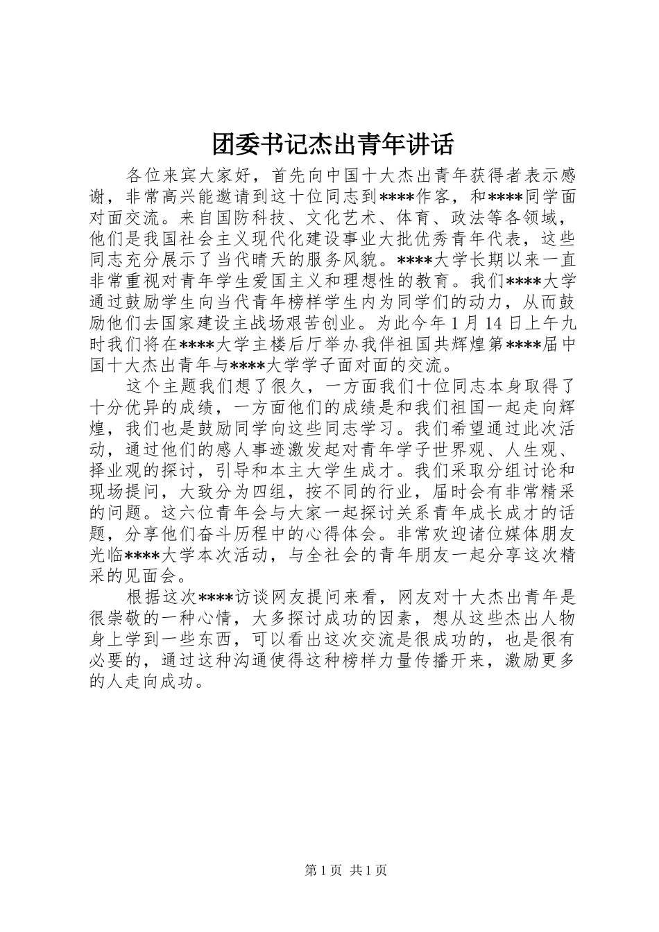 团委书记杰出青年讲话发言_第1页