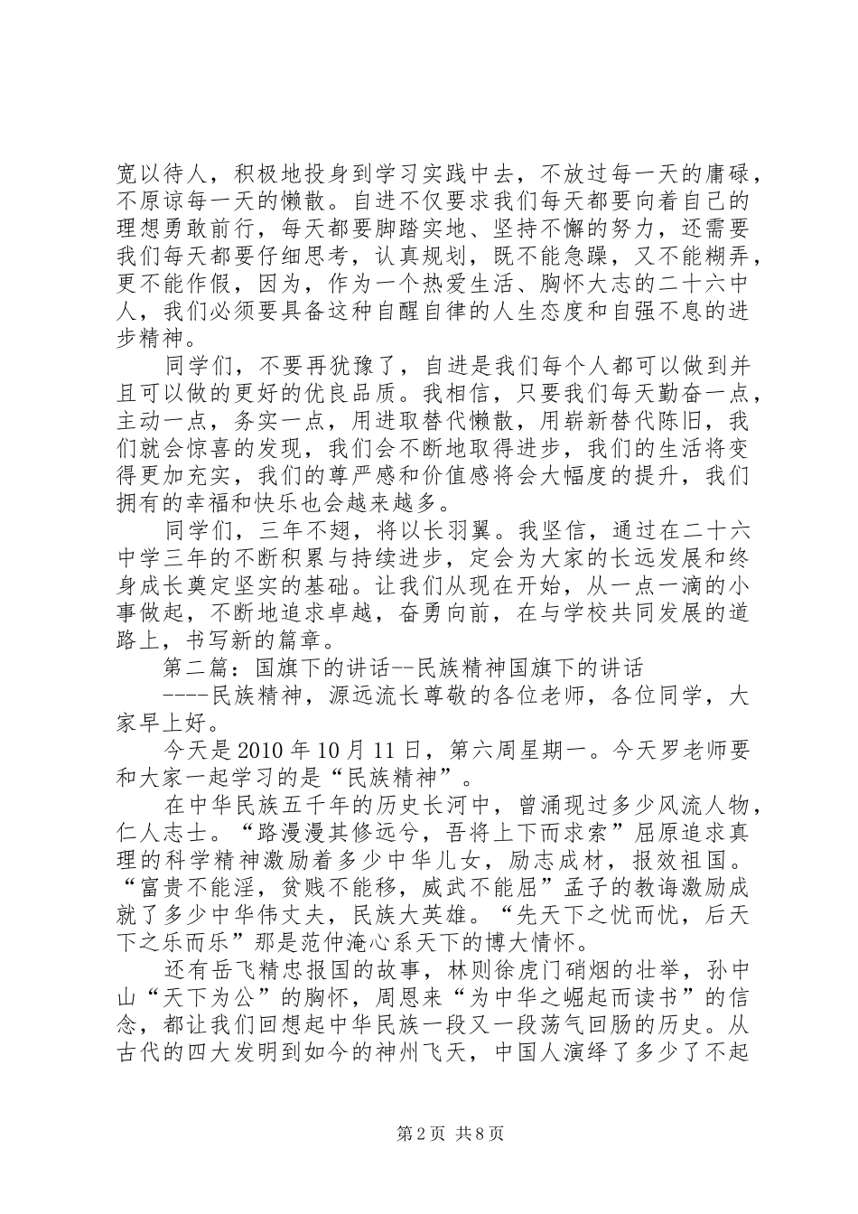 国旗下的讲话发言——谈自进精神_第2页