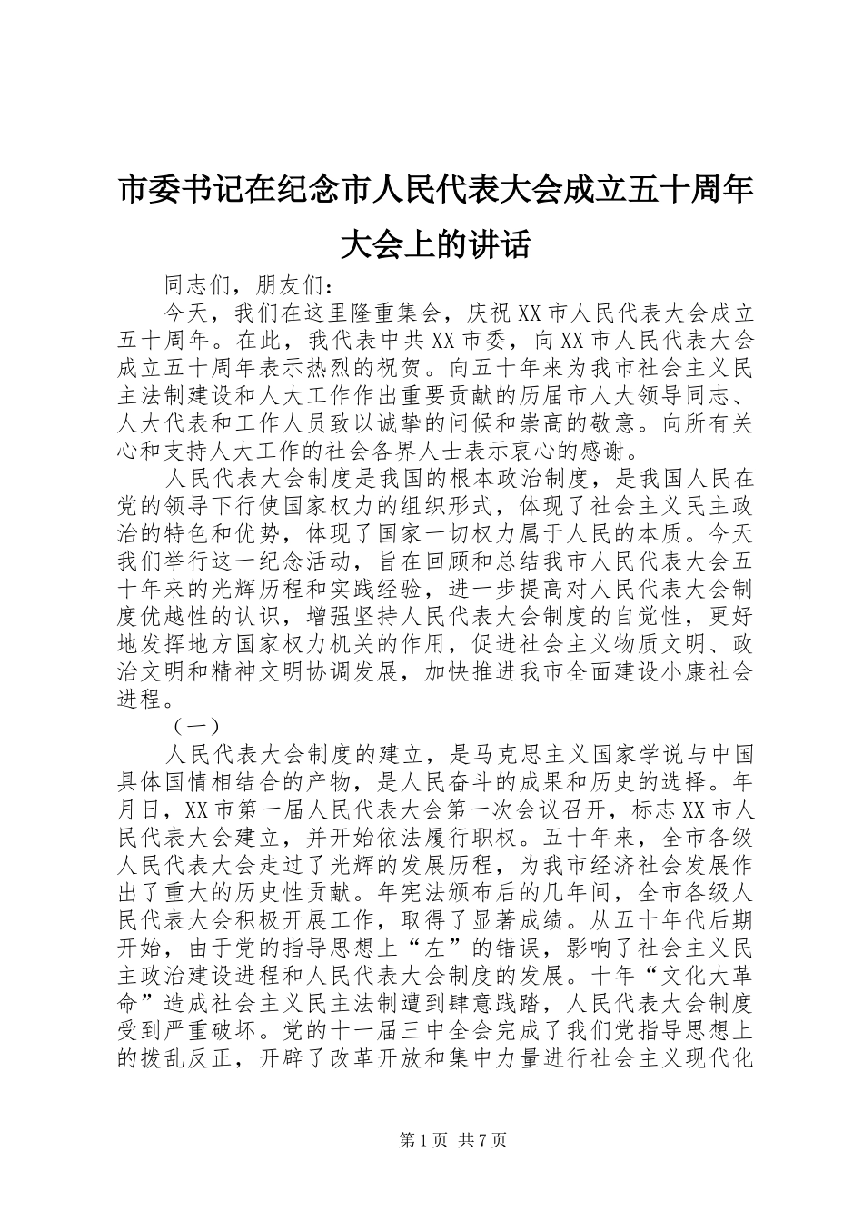 市委书记在纪念市人民代表大会成立五十周年大会上的讲话发言_第1页