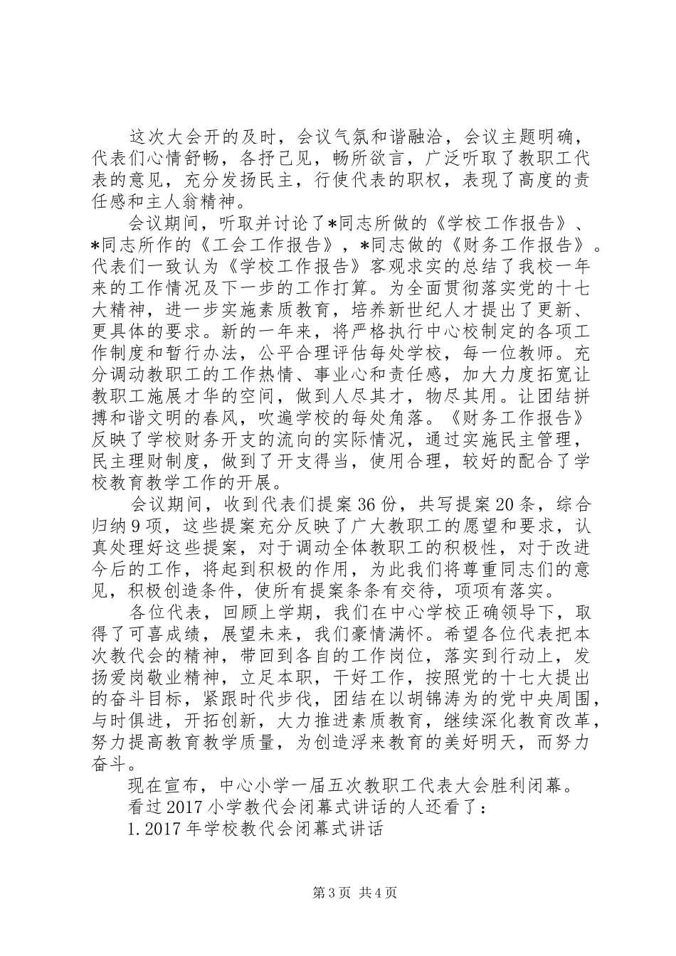 20XX年小学教代会闭幕式讲话发言-教代会闭幕式讲话发言_第3页