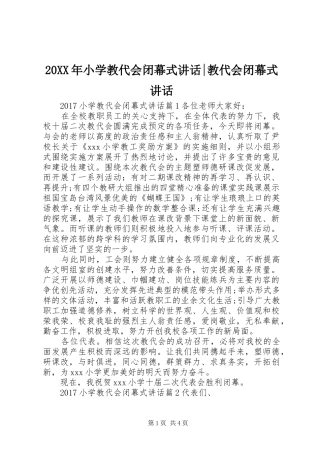 20XX年小学教代会闭幕式讲话发言-教代会闭幕式讲话发言