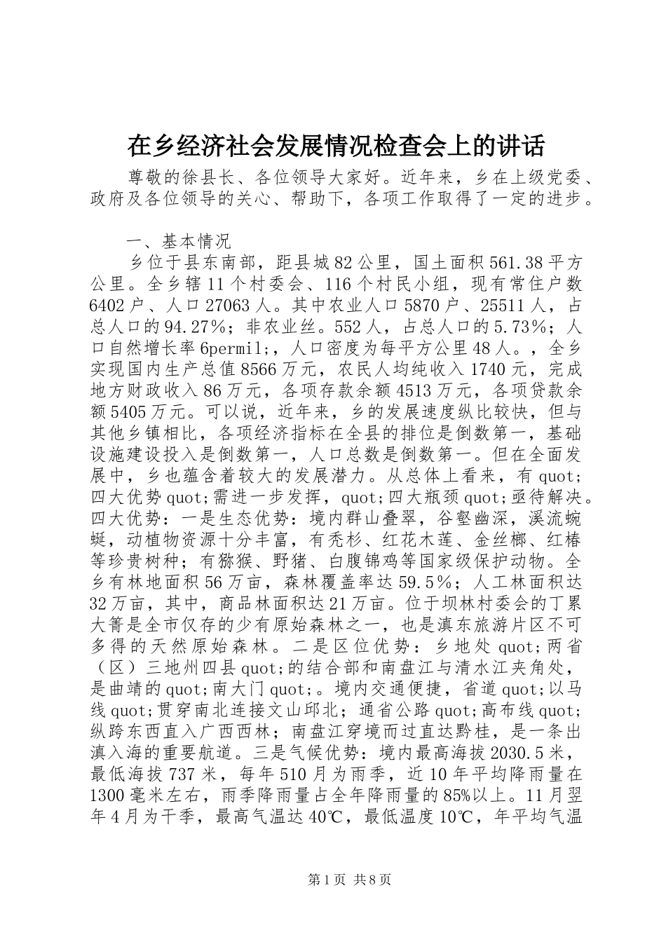 在乡经济社会发展情况检查会上的讲话发言_第1页