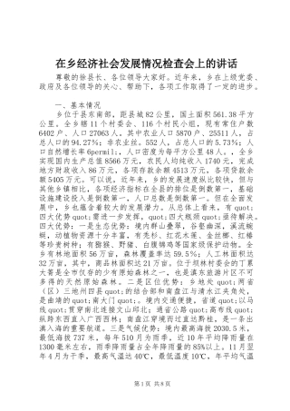 在乡经济社会发展情况检查会上的讲话发言