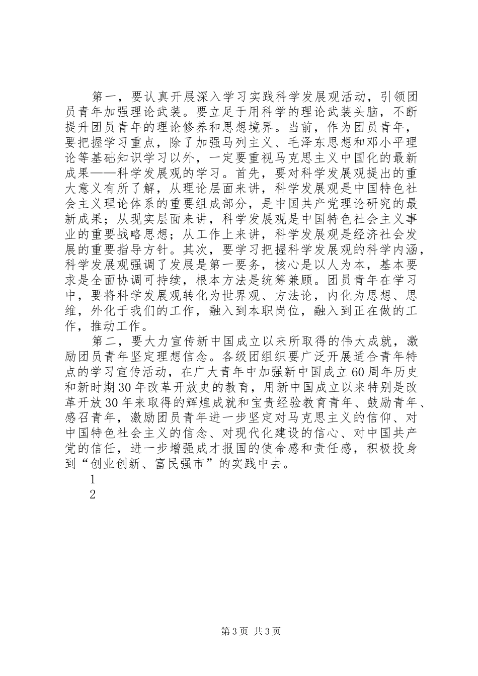 五四纪念大会上的讲话发言_1_第3页