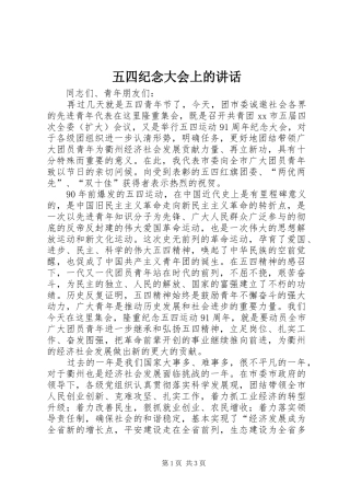 五四纪念大会上的讲话发言_1