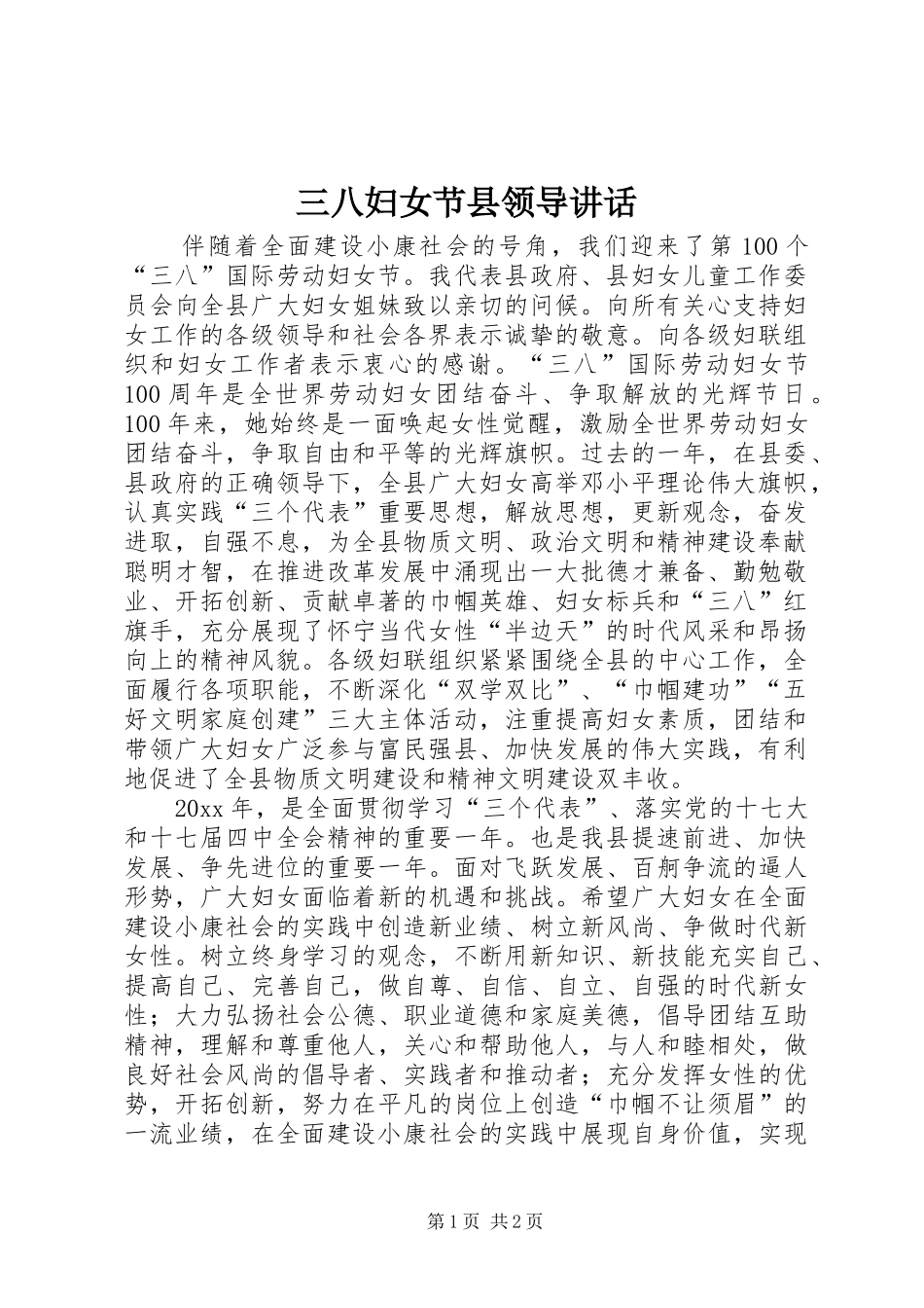 三八妇女节县领导讲话发言_第1页