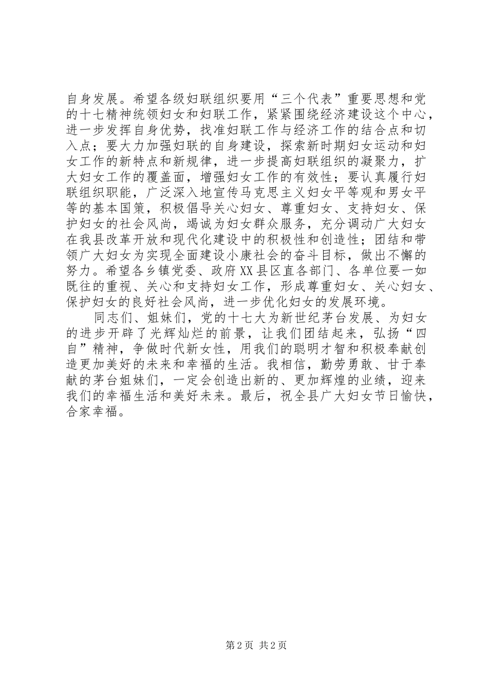 三八妇女节县领导讲话发言_第2页