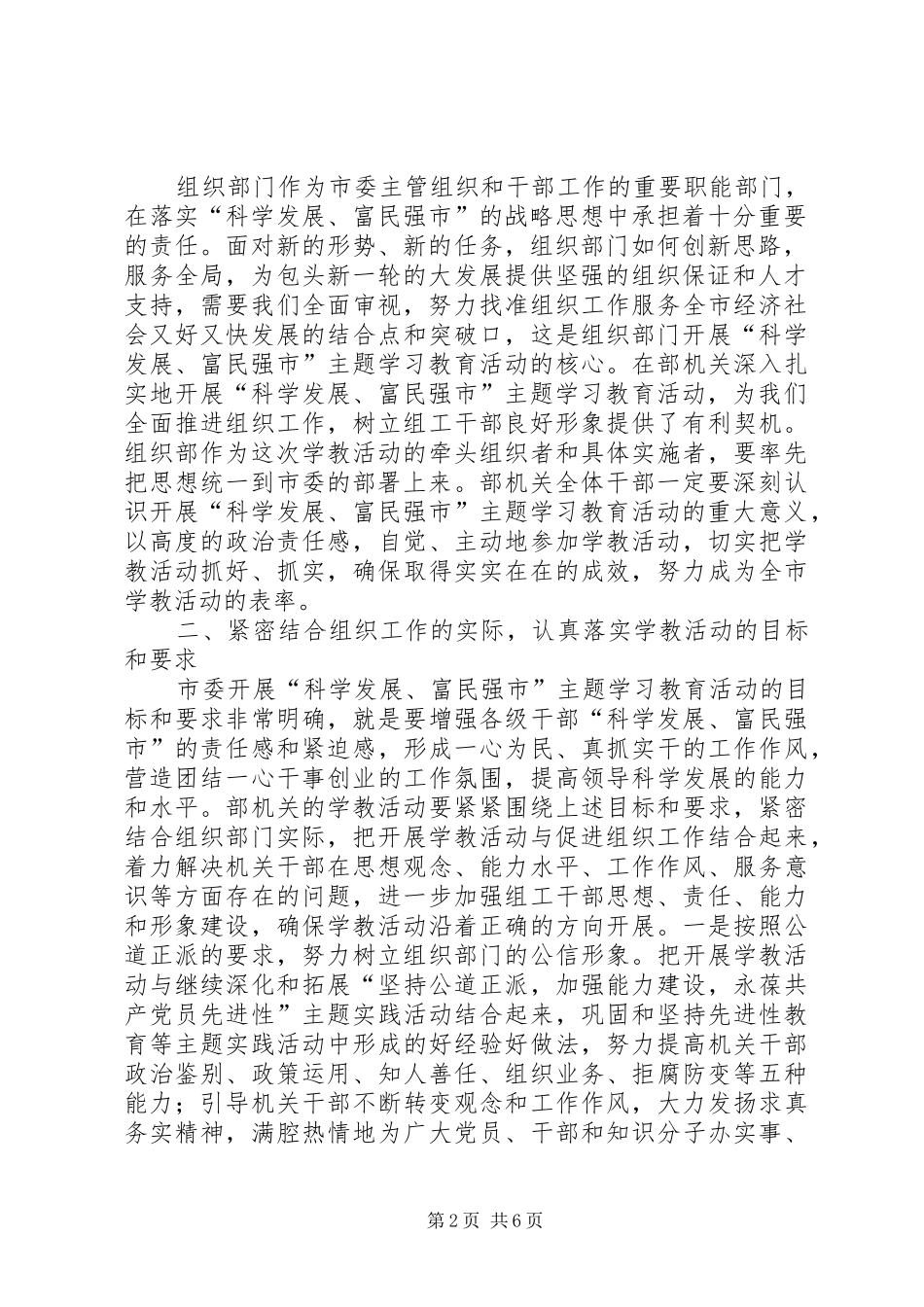 领导在部机关科学发展富民强市学习活动会上的讲话发言_第2页