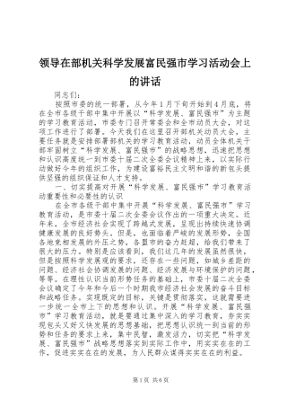 领导在部机关科学发展富民强市学习活动会上的讲话发言