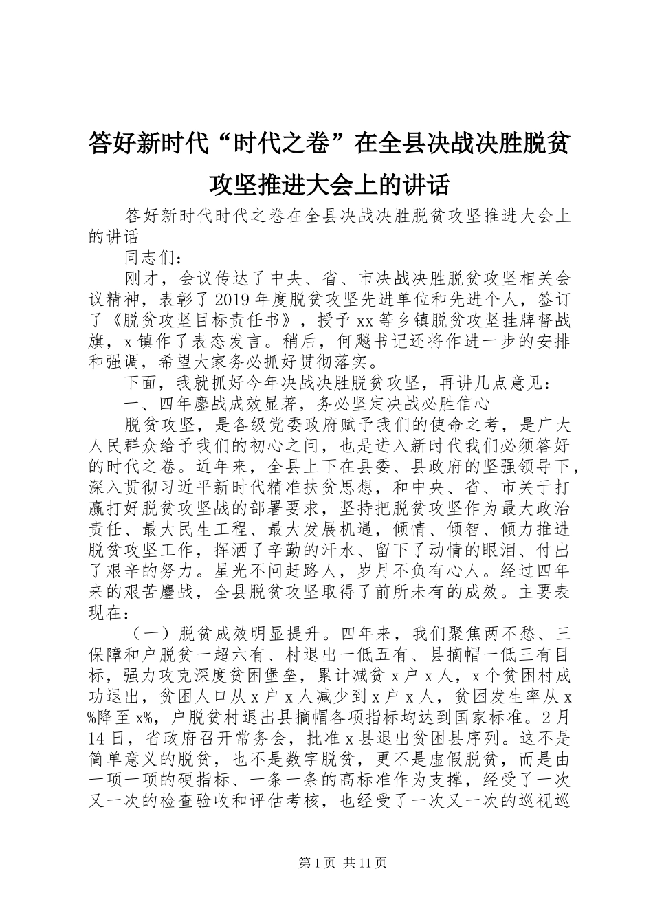 答好新时代“时代之卷”在全县决战决胜脱贫攻坚推进大会上的讲话发言_第1页