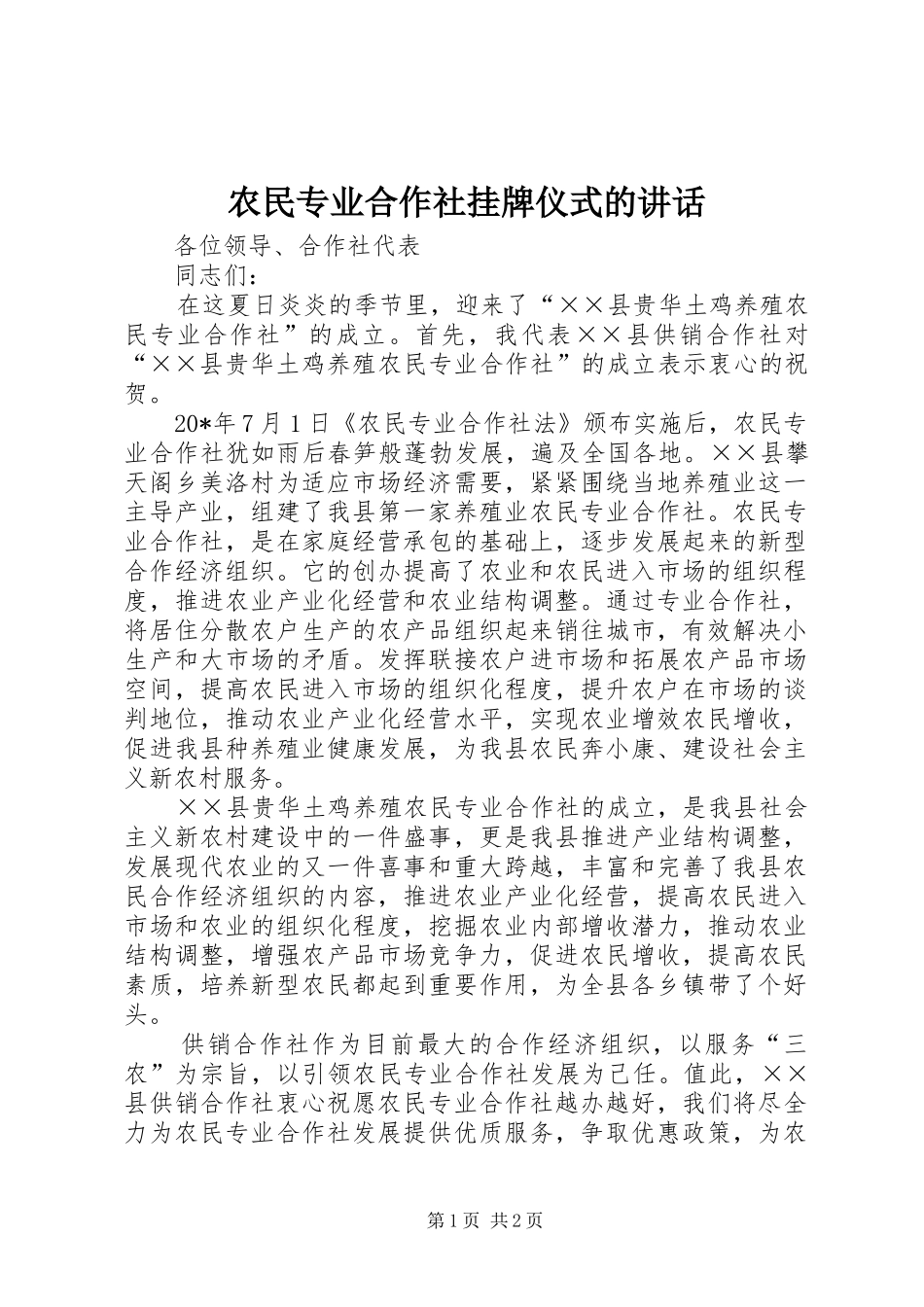 农民专业合作社挂牌仪式的讲话发言_第1页