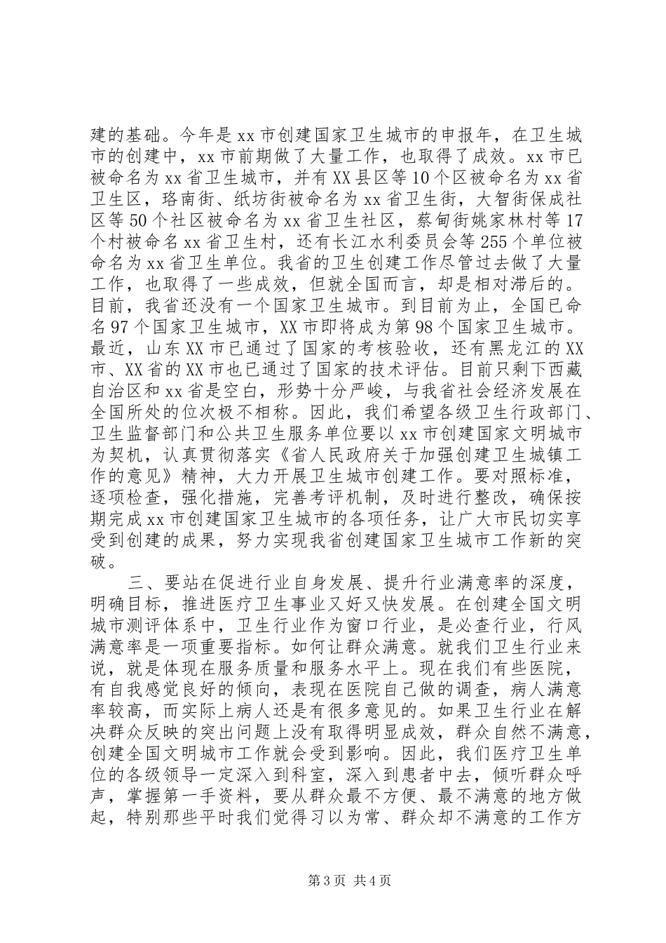 市卫生行业创建工作会讲话发言_第3页