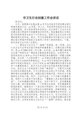 市卫生行业创建工作会讲话发言