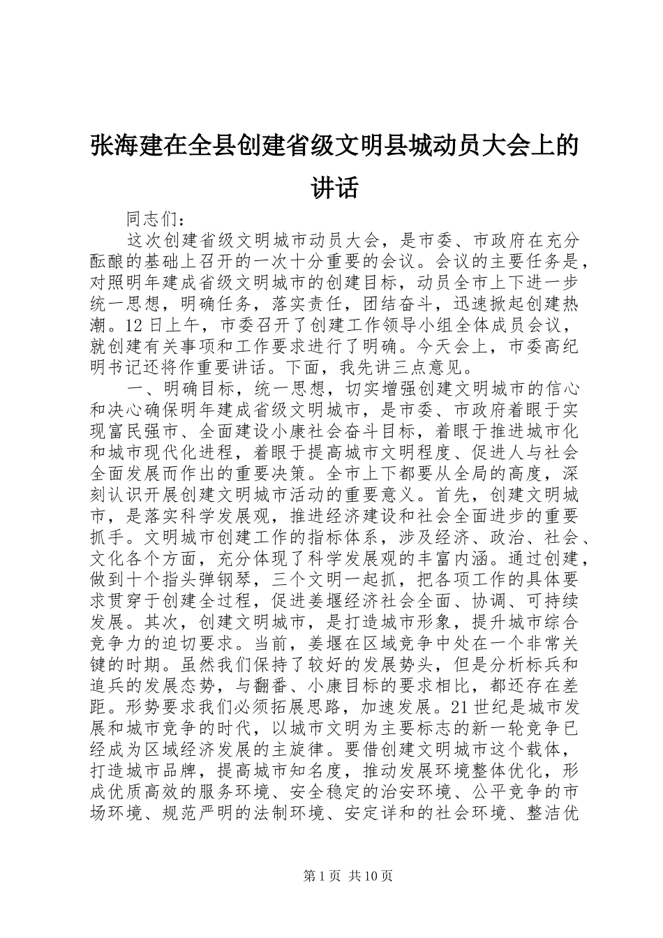 张海建在全县创建省级文明县城动员大会上的讲话发言_第1页