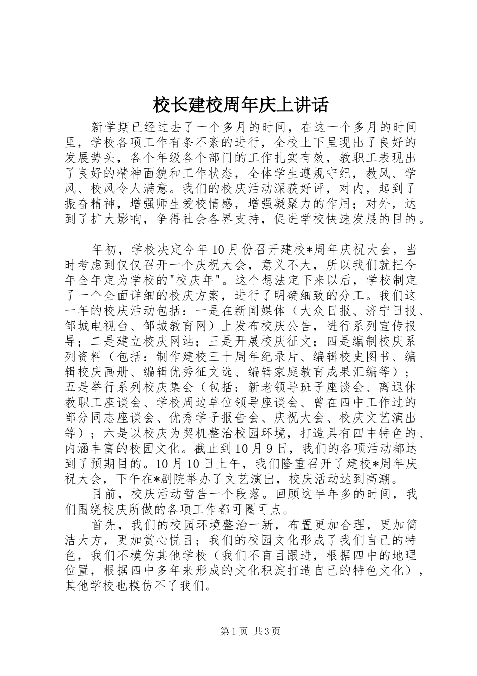 校长建校周年庆上讲话发言_第1页