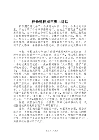 校长建校周年庆上讲话发言
