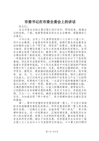 市委书记在市委全委会上的讲话发言