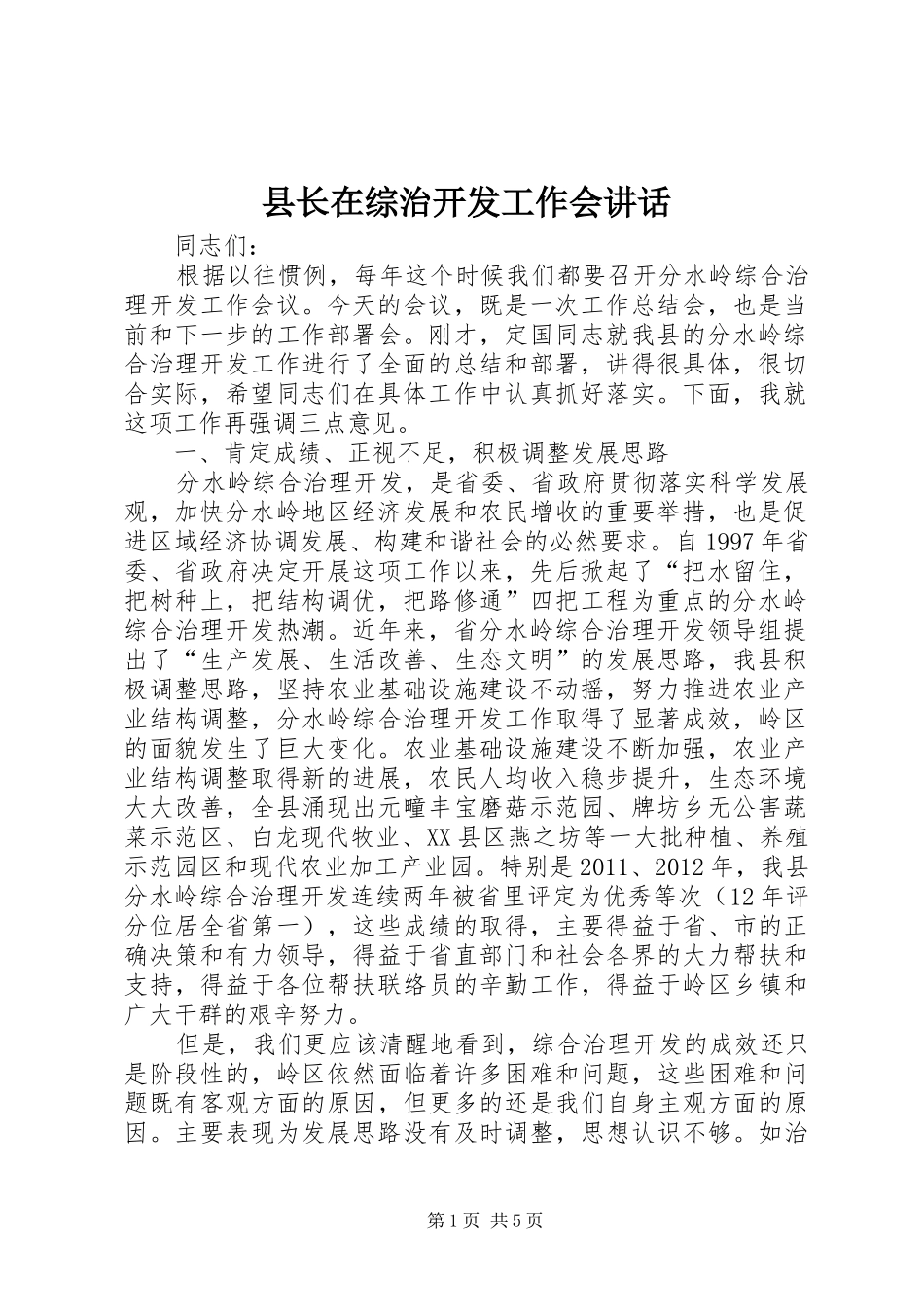 县长在综治开发工作会讲话发言_第1页