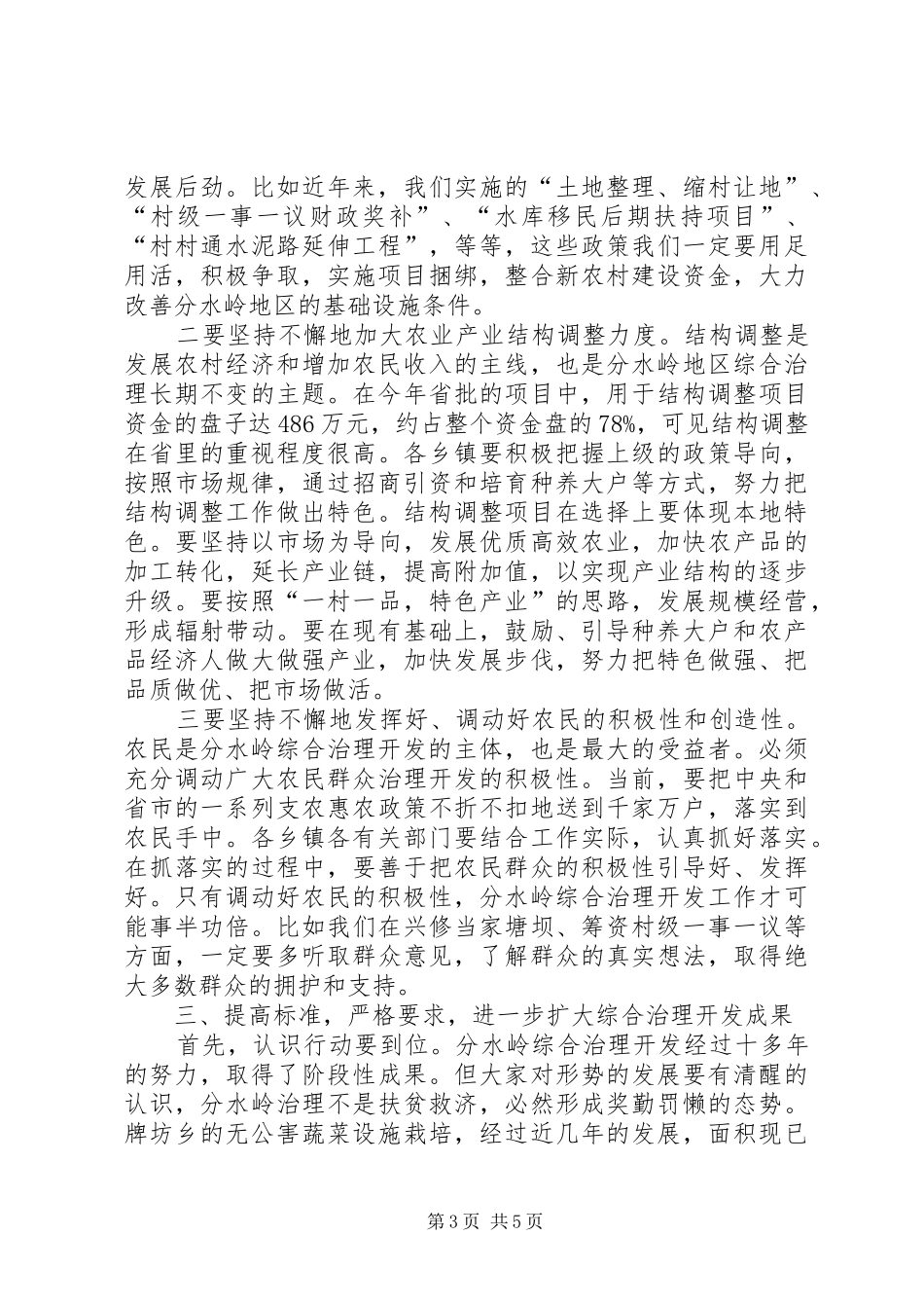 县长在综治开发工作会讲话发言_第3页