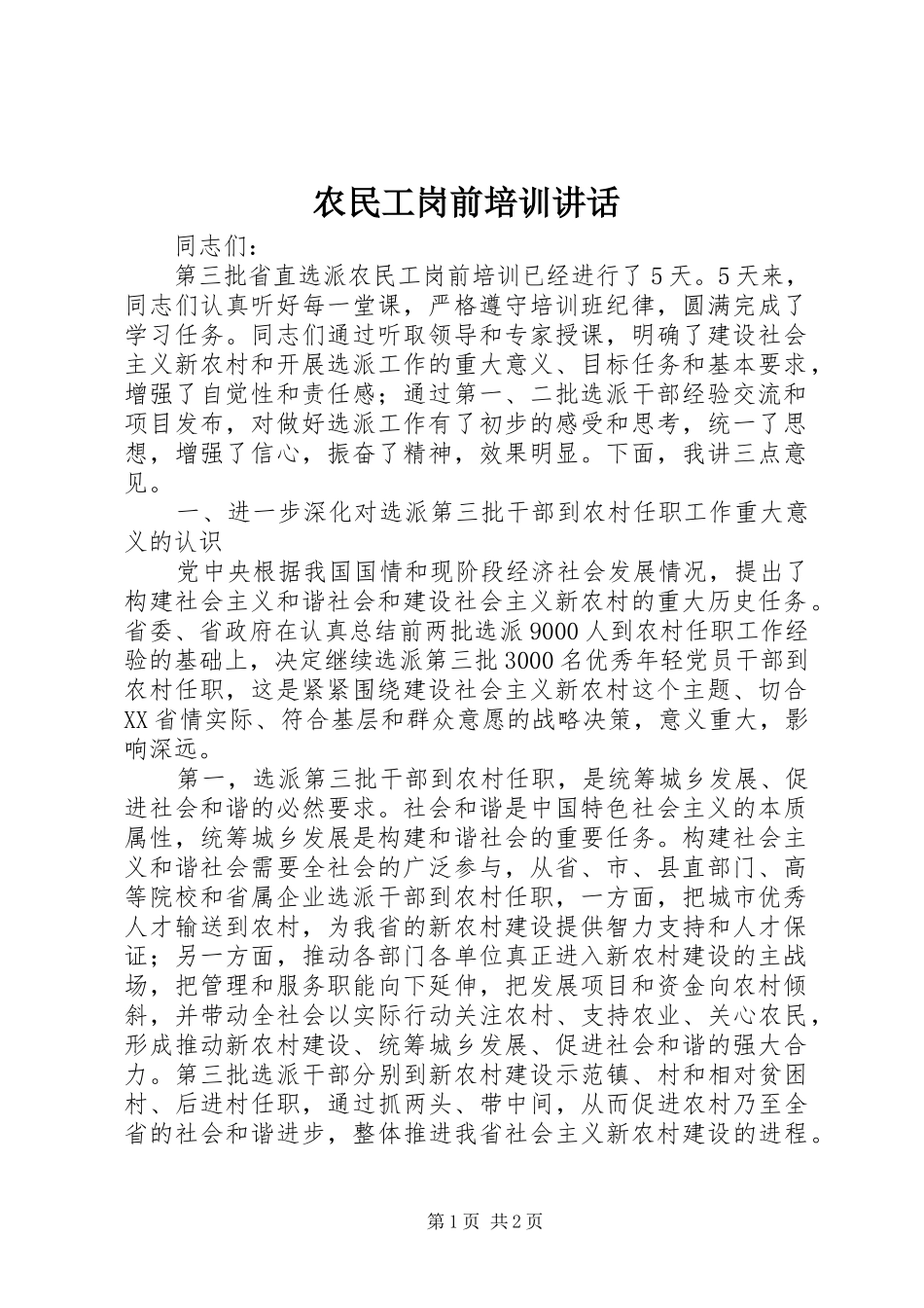 农民工岗前培训讲话发言_第1页
