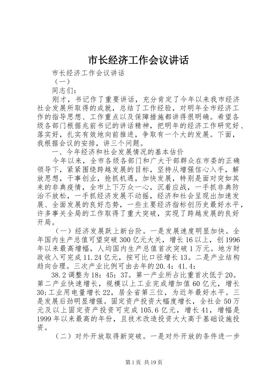 市长经济工作会议讲话发言_第1页