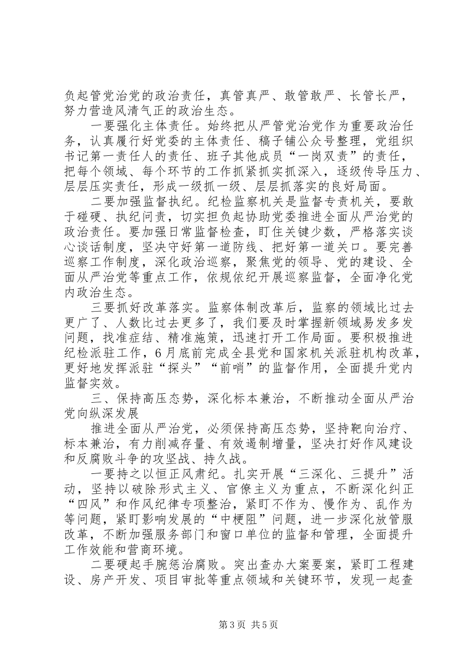 在县纪委十届四次全会上的讲话发言——以永远在路上的执着把从严治党引向深入_第3页