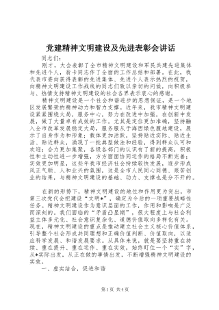 党建精神文明建设及先进表彰会讲话发言