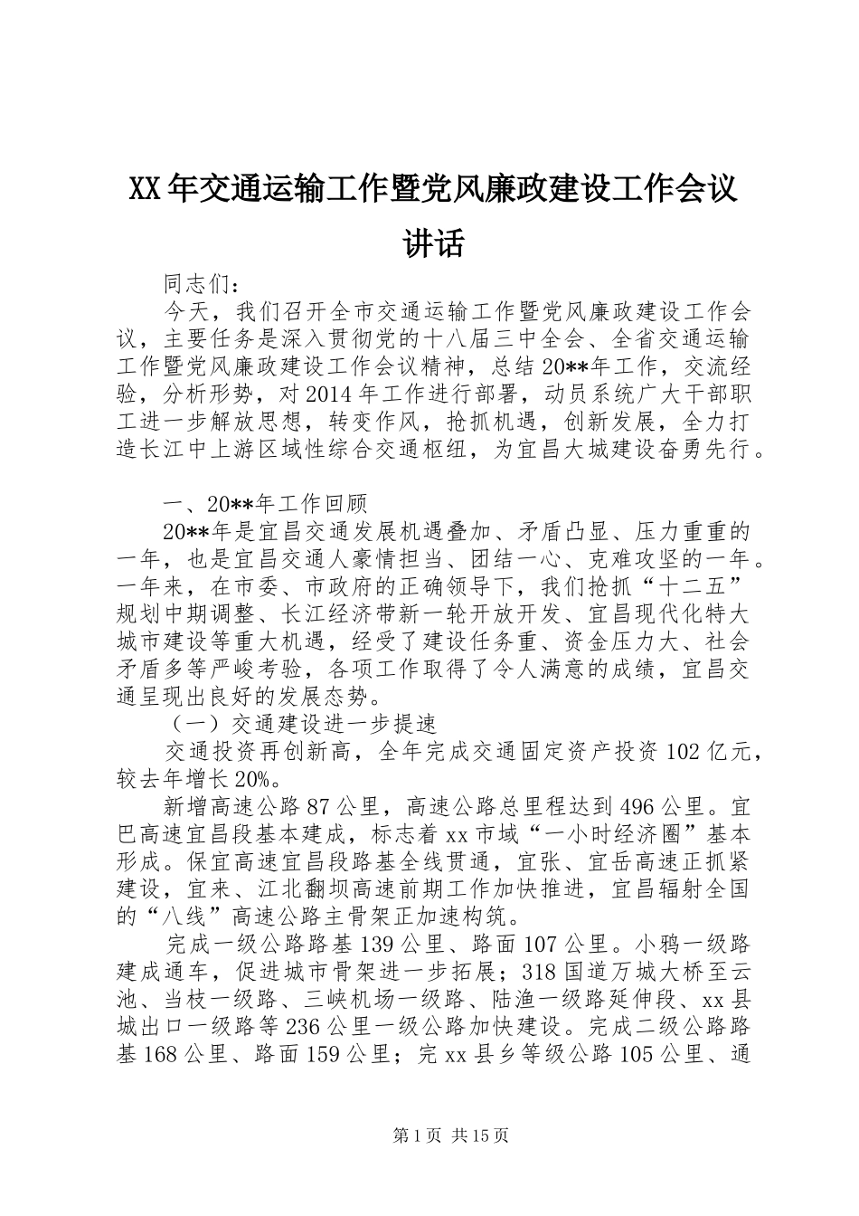 XX年交通运输工作暨党风廉政建设工作会议讲话发言_第1页