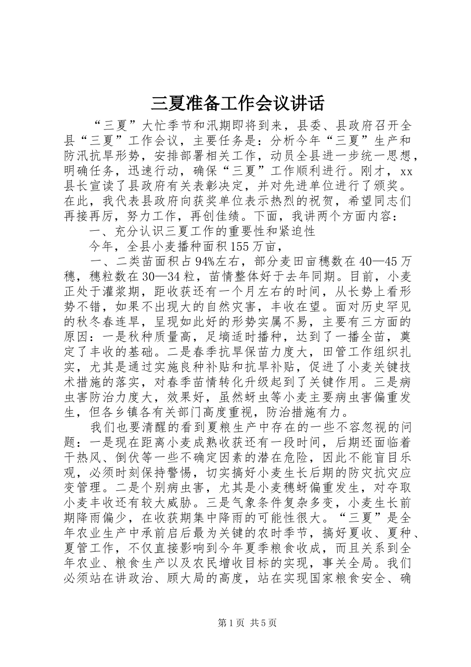 三夏准备工作会议讲话发言_第1页