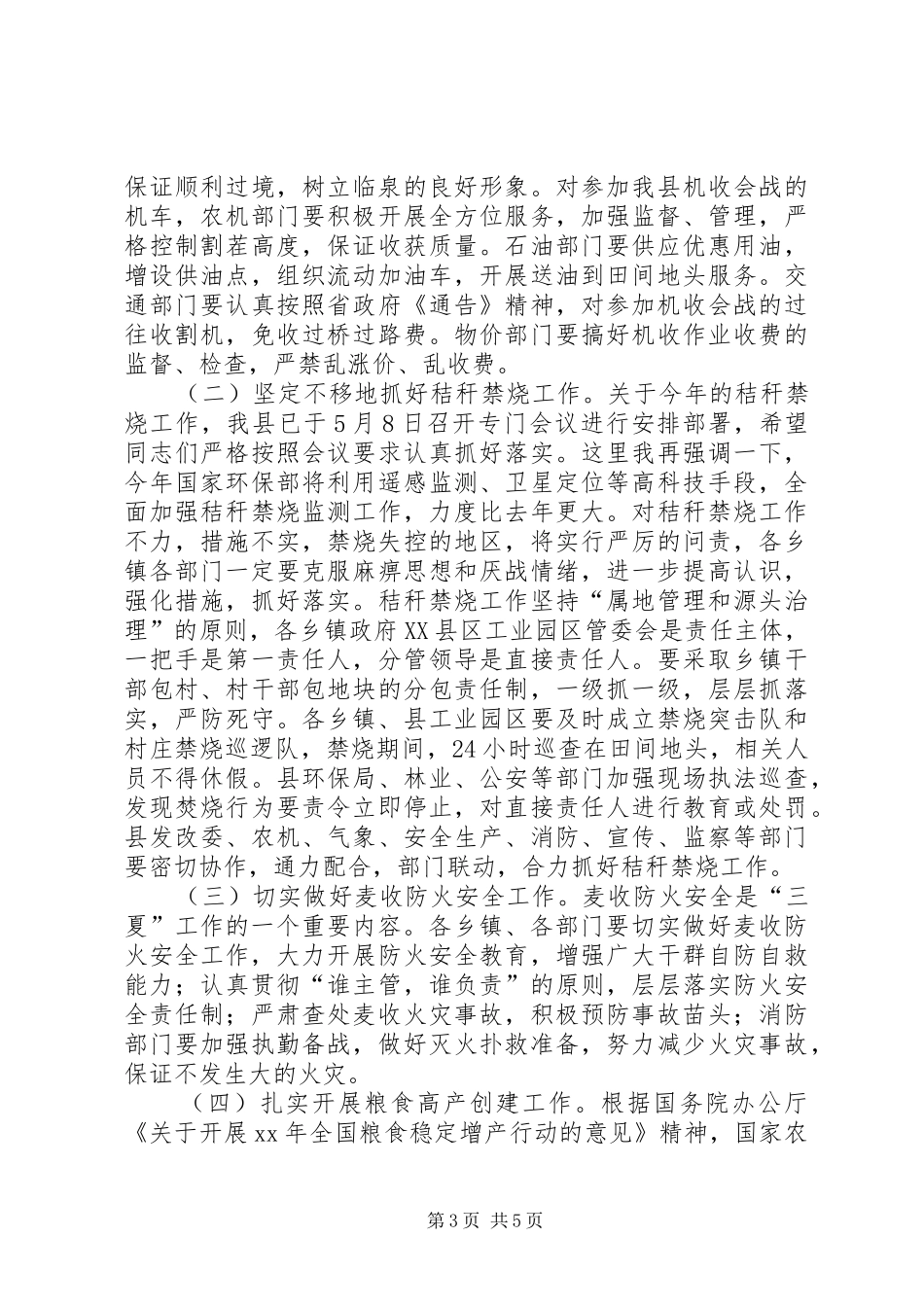 三夏准备工作会议讲话发言_第3页