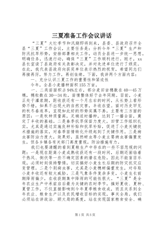 三夏准备工作会议讲话发言