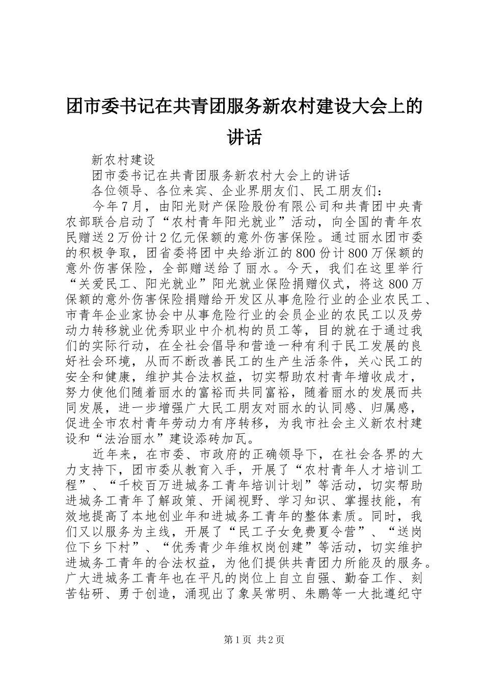 团市委书记在共青团服务新农村建设大会上的讲话发言_第1页