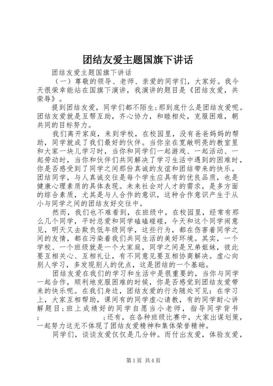 团结友爱主题国旗下讲话发言_第1页