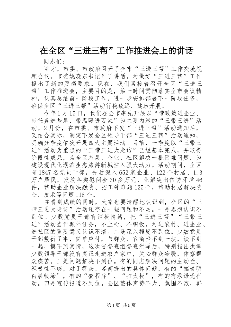 在全区“三进三帮”工作推进会上的讲话发言_第1页