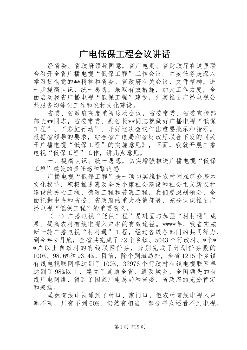 广电低保工程会议讲话发言_第1页