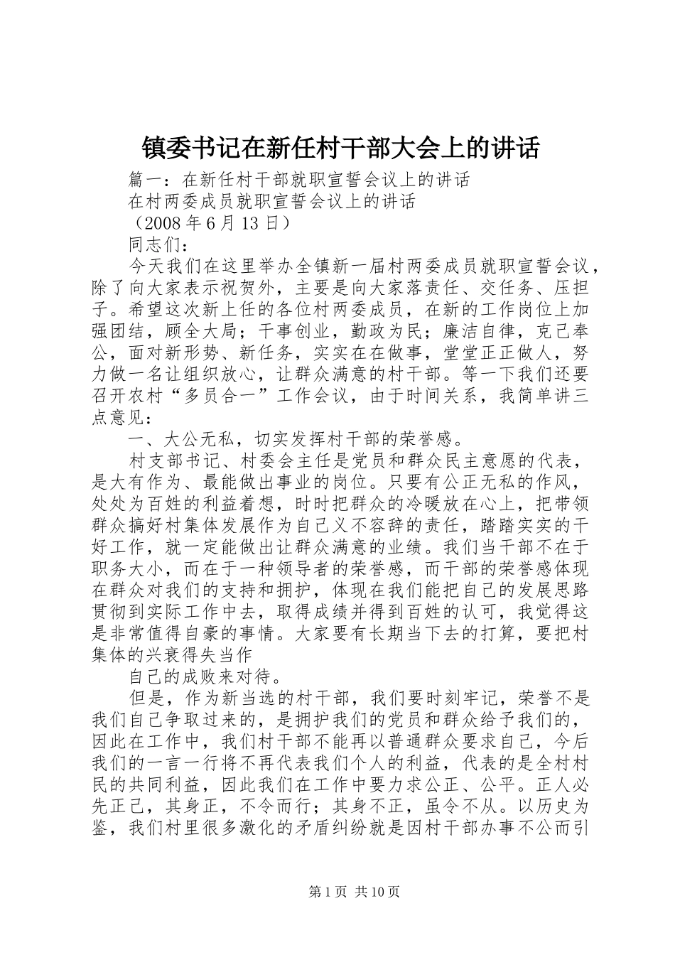 镇委书记在新任村干部大会上的讲话发言_第1页