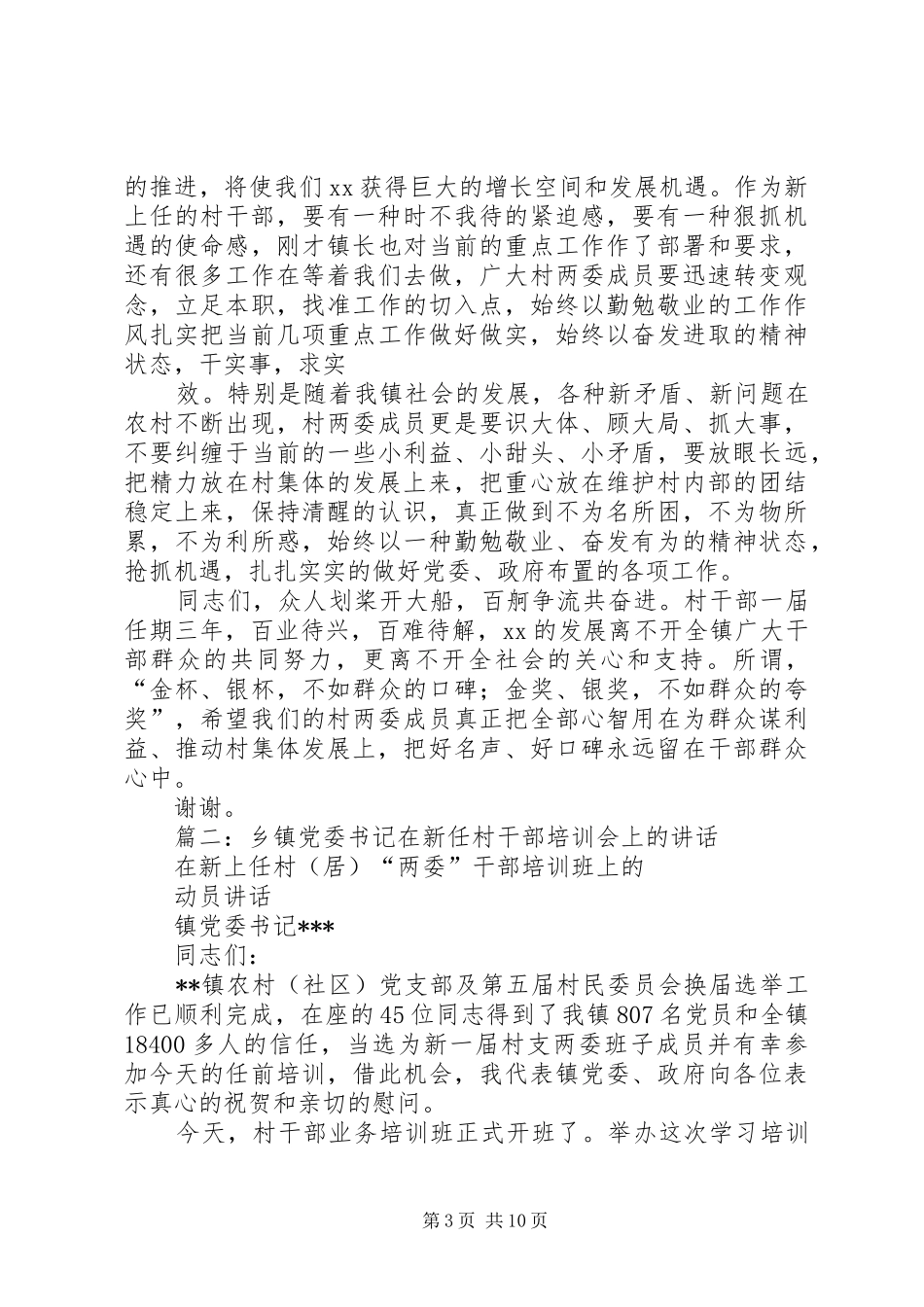 镇委书记在新任村干部大会上的讲话发言_第3页