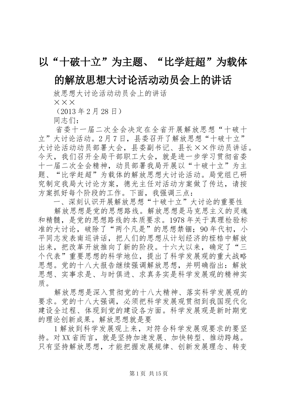 以“十破十立”为主题、“比学赶超”为载体的解放思想大讨论活动动员会上的讲话发言_第1页