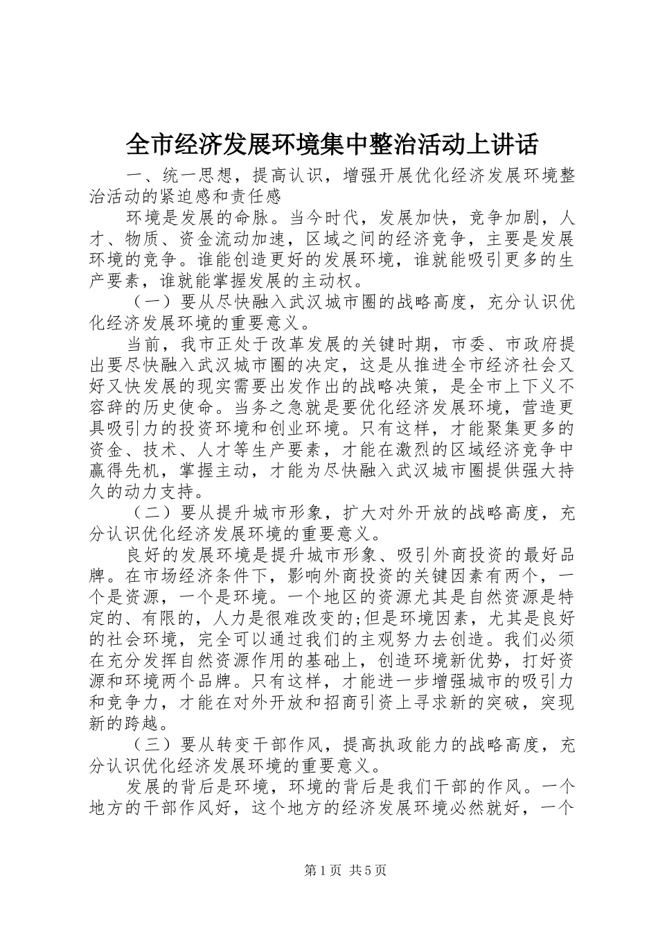 全市经济发展环境集中整治活动上讲话发言_第1页