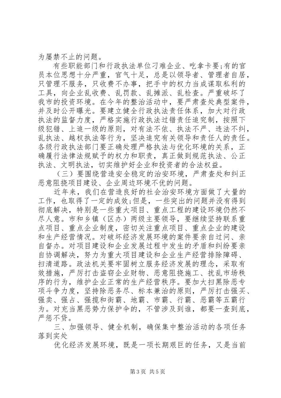全市经济发展环境集中整治活动上讲话发言_第3页
