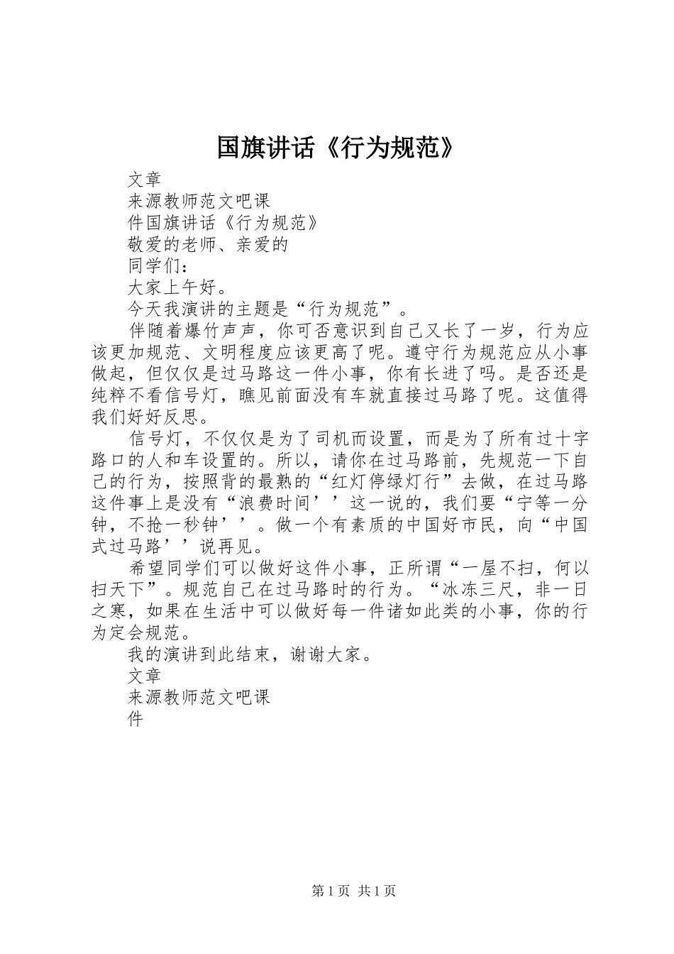 国旗讲话发言《行为规范》_第1页